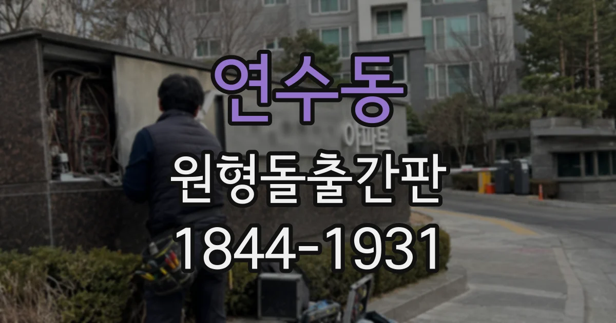 연수동 원형돌출간판