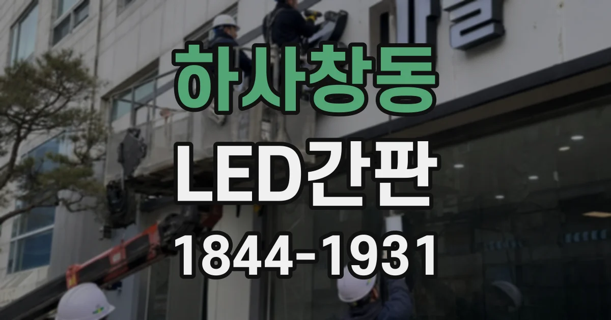 하사창동 LED간판