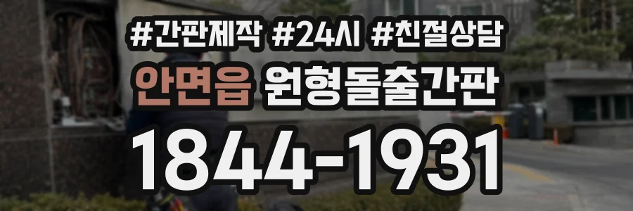 안면읍 원형돌출간판 상담 전화 1844-1931