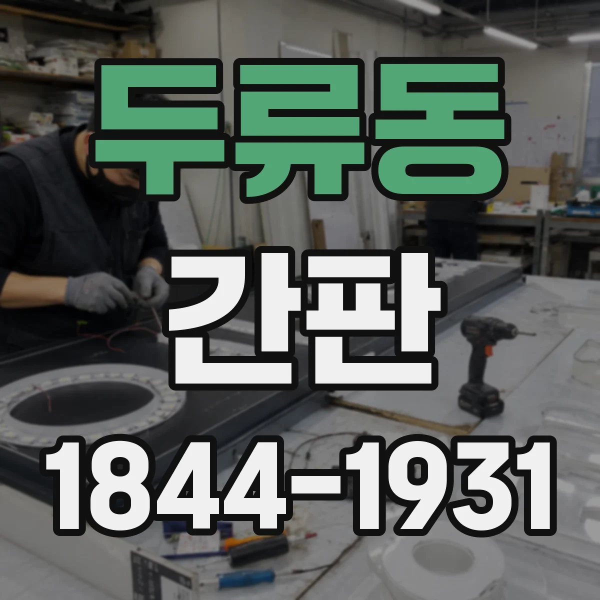 두류동 간판
