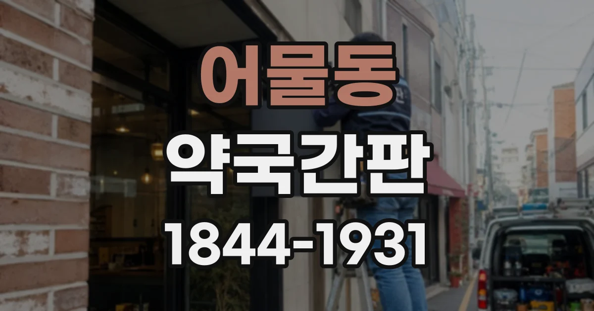 어물동 약국간판