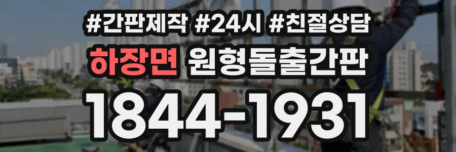 하장면 원형돌출간판 상담 전화 1844-1931