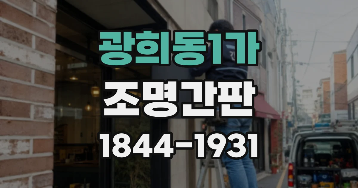 광희동1가 조명간판