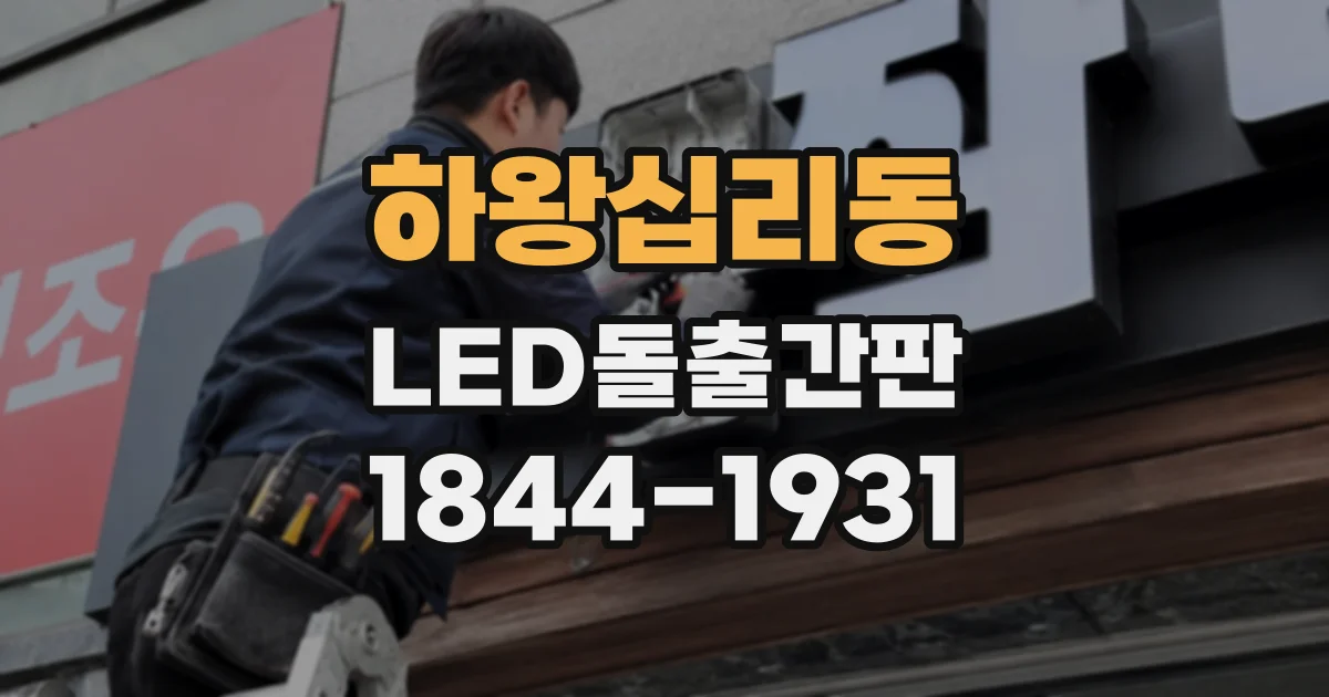 하왕십리동 LED돌출간판