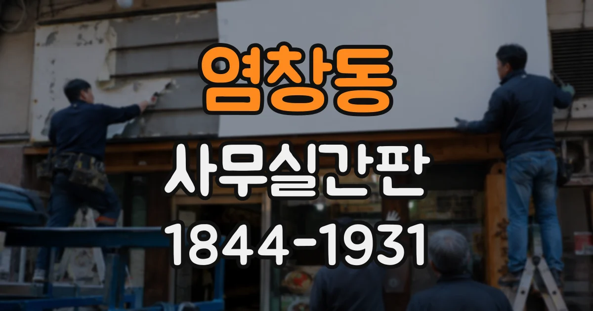 염창동 사무실간판