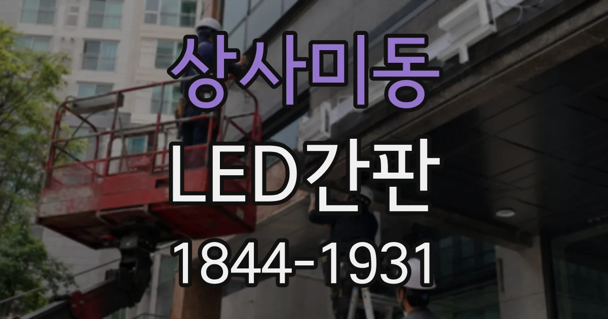 상사미동 LED간판