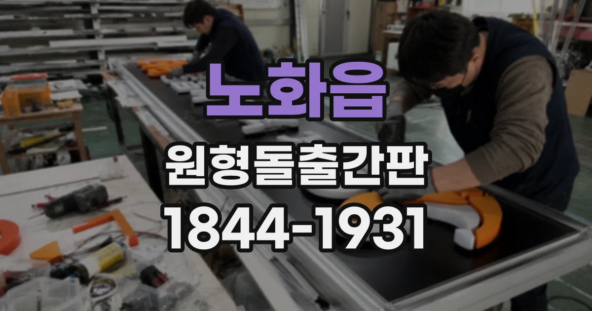 노화읍 원형돌출간판