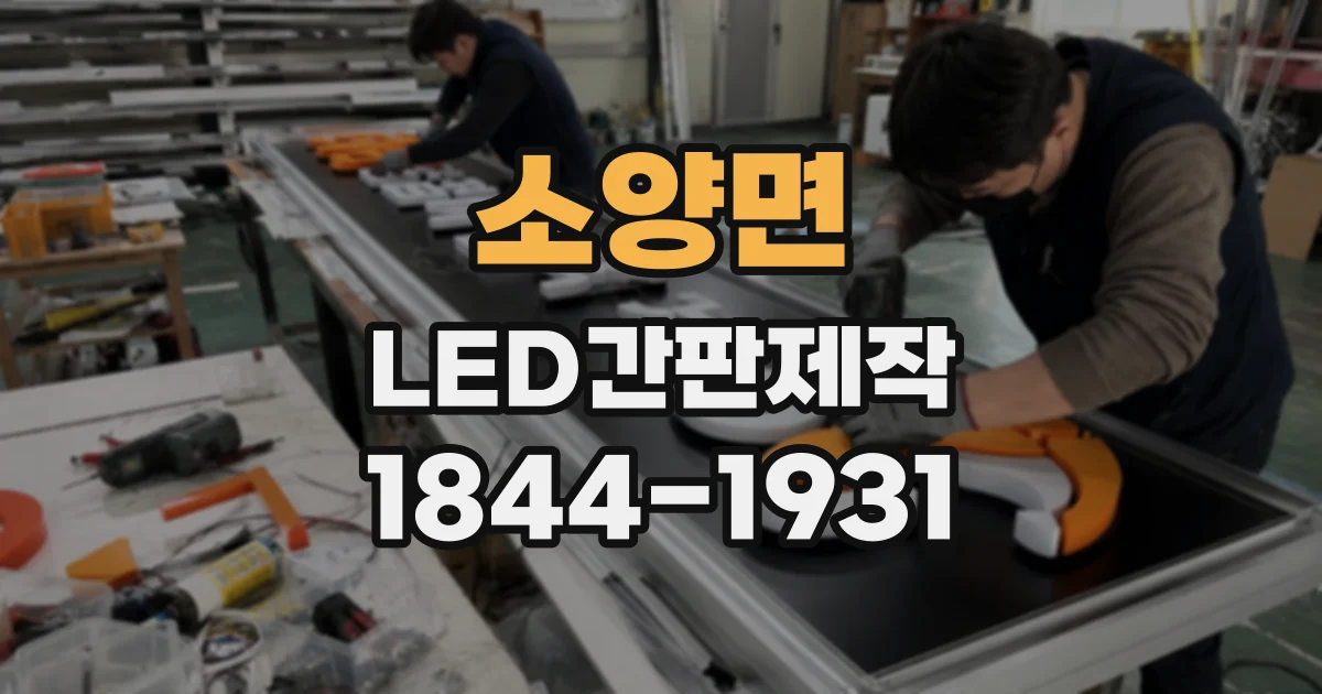 소양면 LED간판제작