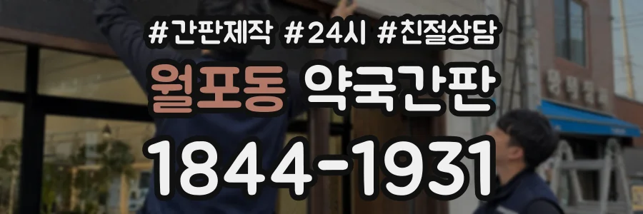 월포동 약국간판 상담 전화 1844-1931