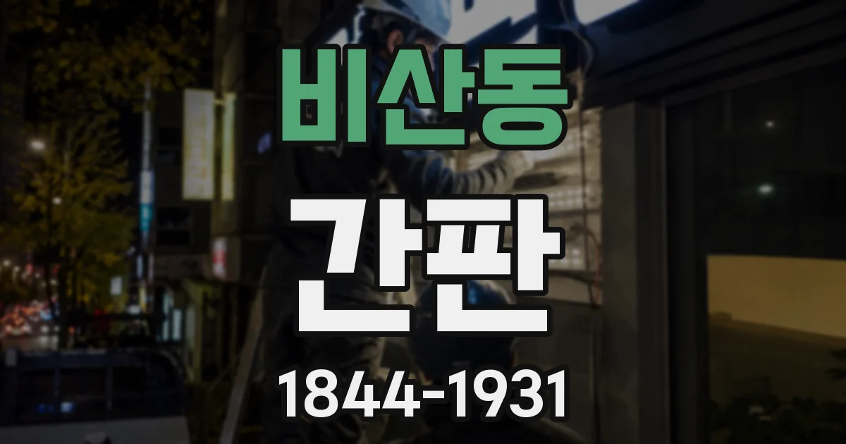 비산동 간판