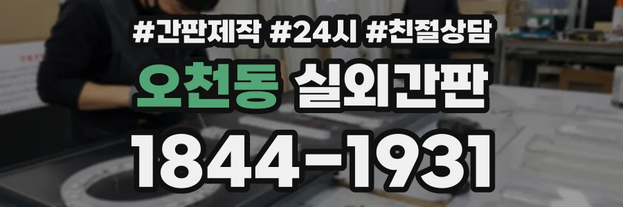 오천동 실외간판 상담 전화 1844-1931