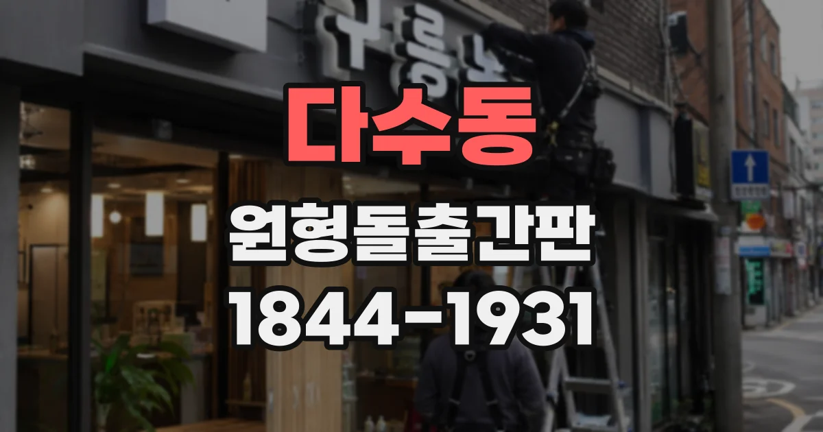 다수동 원형돌출간판