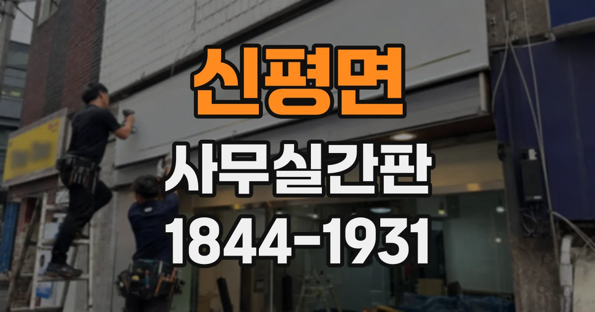 신평면 사무실간판