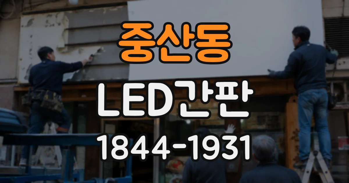 중산동 LED간판