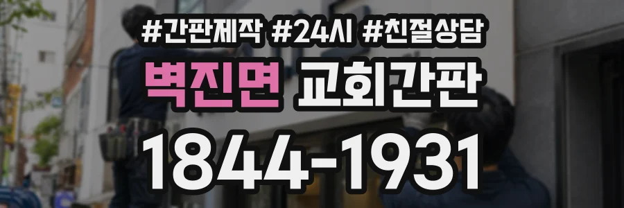 벽진면 교회간판 상담 전화 1844-1931