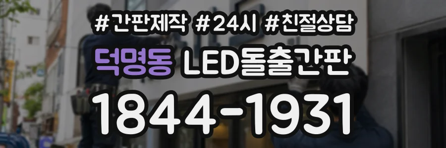 덕명동 LED돌출간판 상담 전화 1844-1931