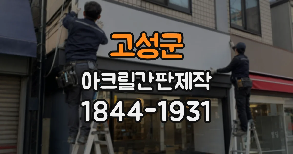 고성군 아크릴간판제작
