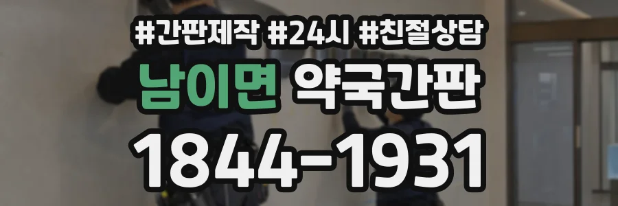 남이면 약국간판 상담 전화 1844-1931
