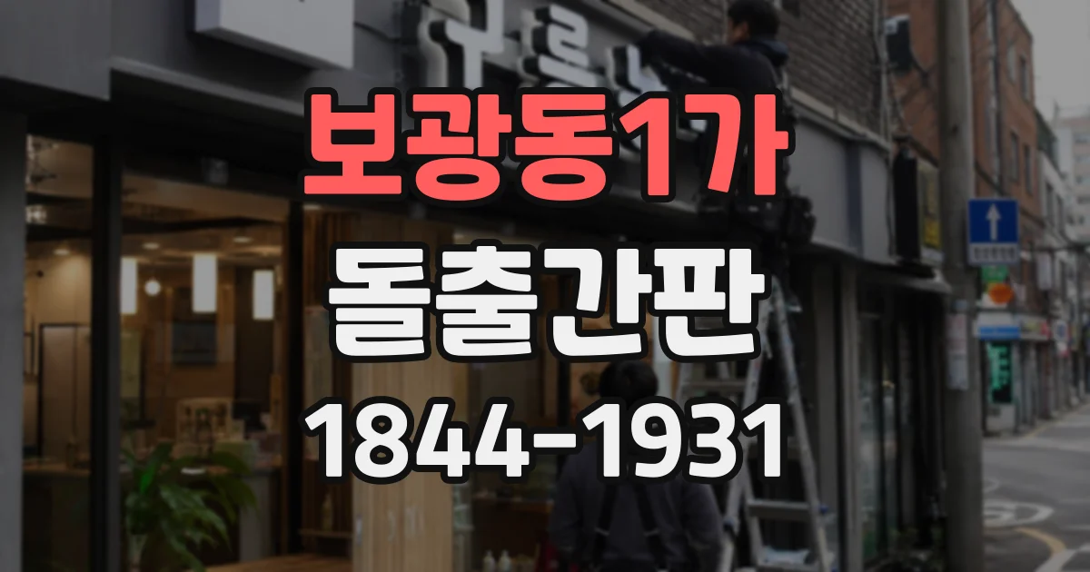 보광동1가 돌출간판