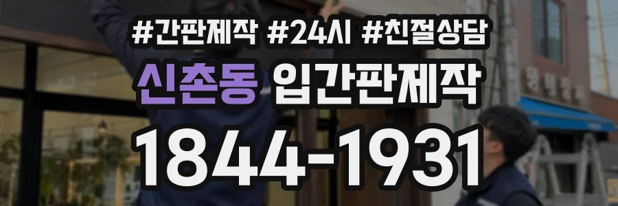 신촌동 입간판제작 상담 전화 1844-1931