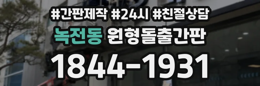 녹전동 원형돌출간판 상담 전화 1844-1931