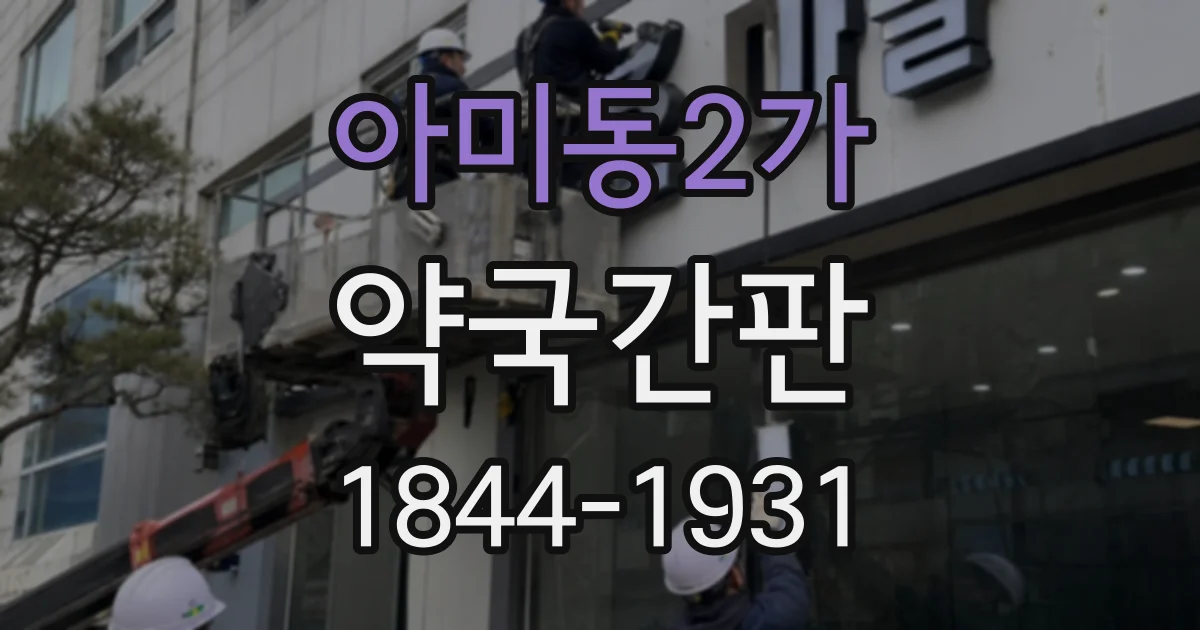 아미동2가 약국간판