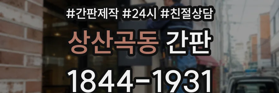 상산곡동 간판