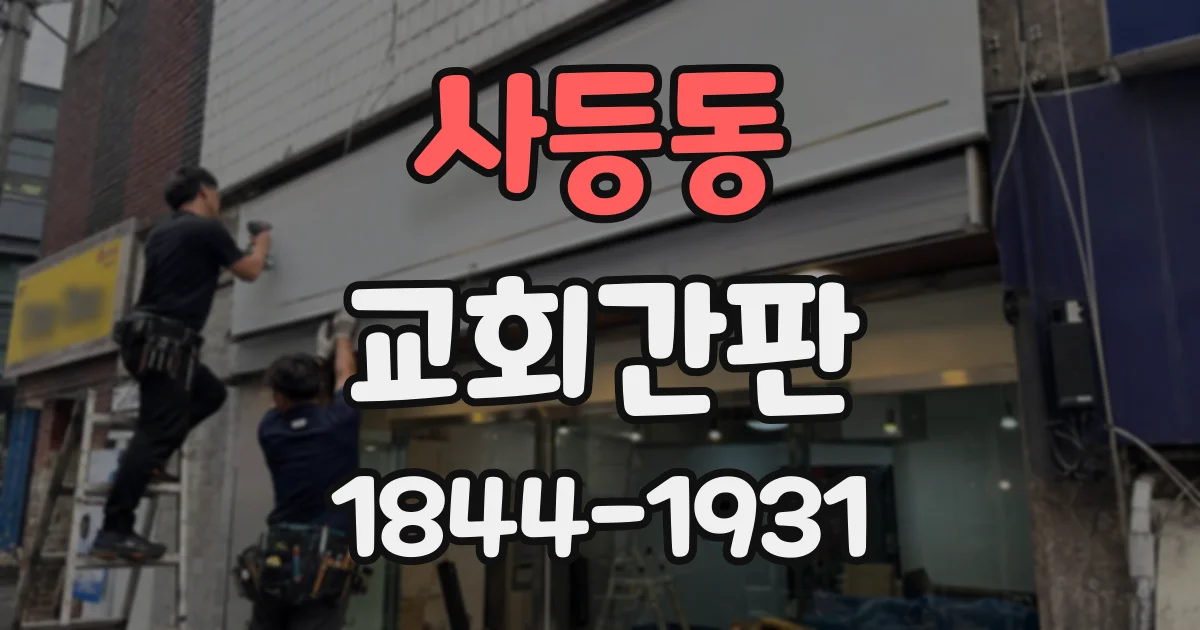 사등동 교회간판