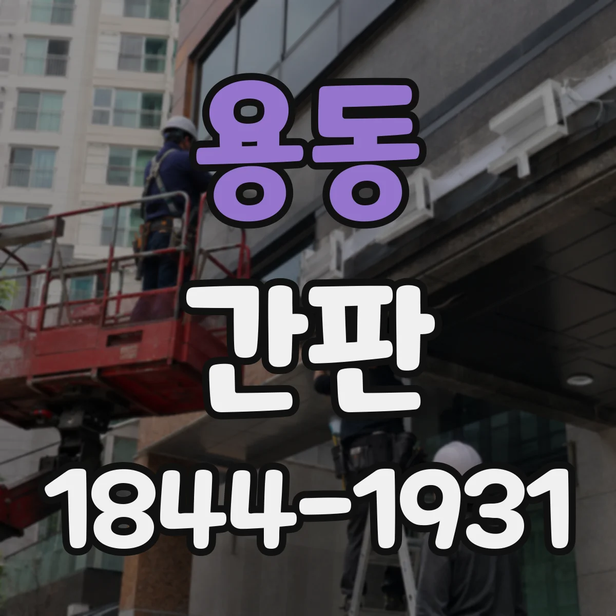 용동 간판