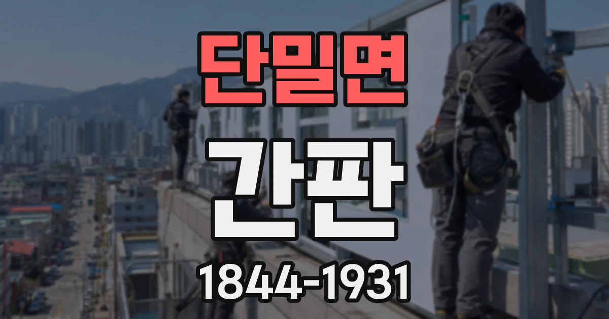 단밀면 간판