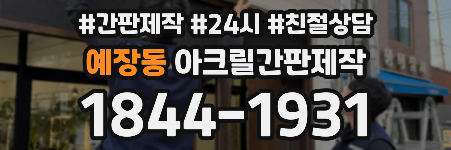 예장동 아크릴간판제작 상담 전화 1844-1931