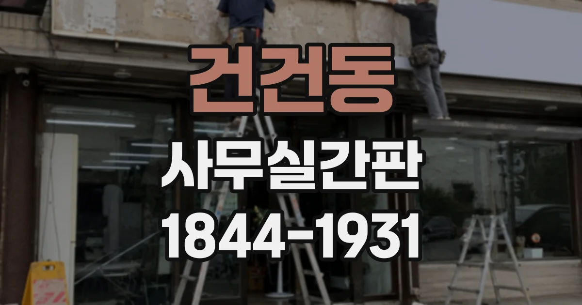 건건동 사무실간판