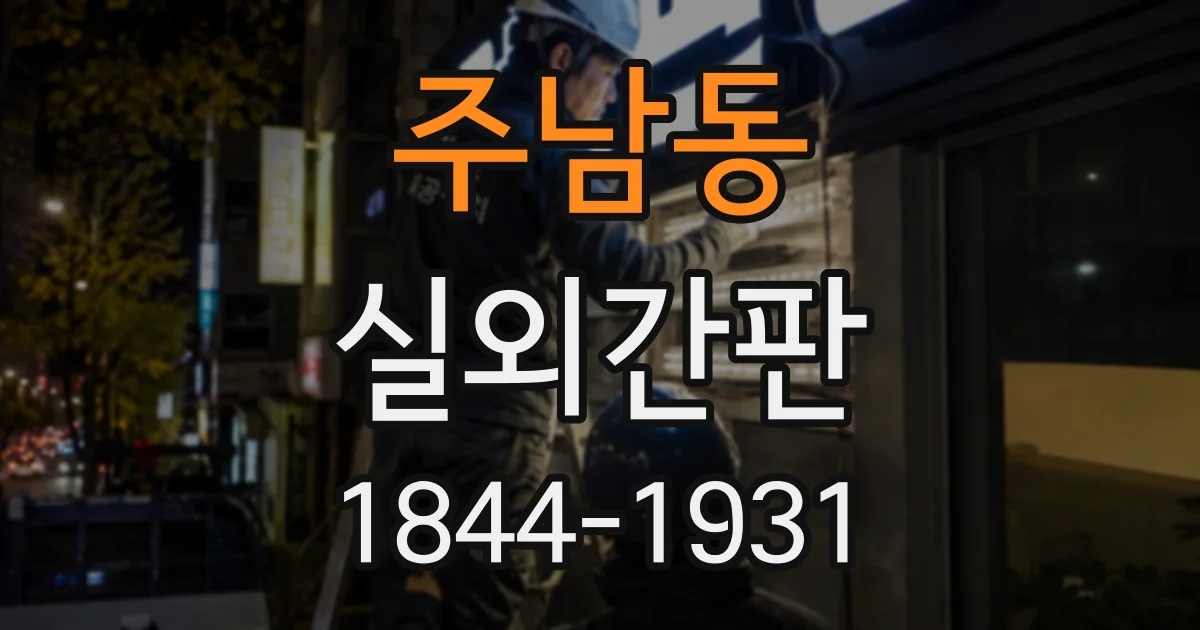 주남동 실외간판