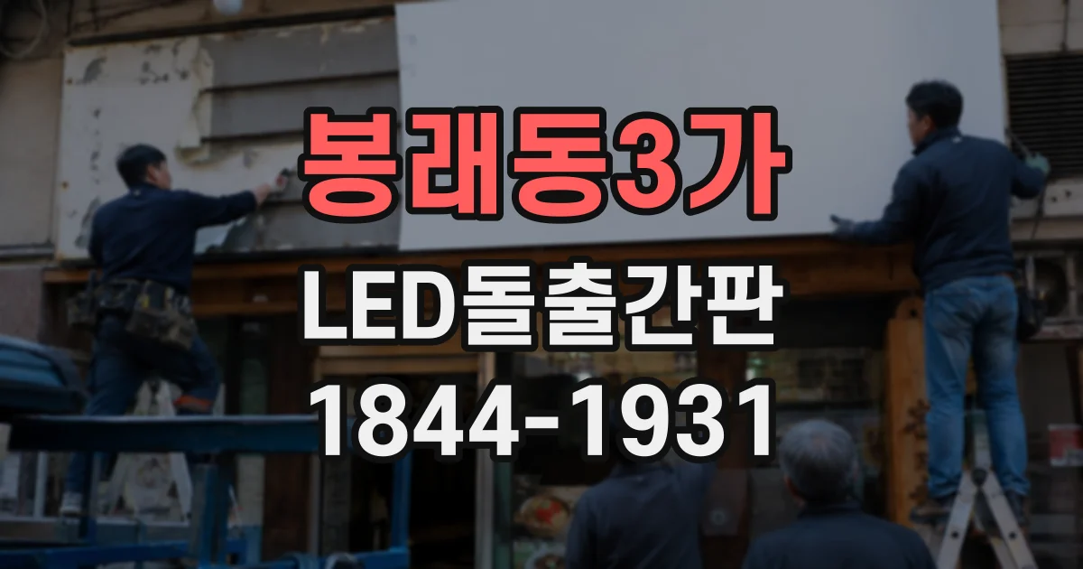 봉래동3가 LED돌출간판