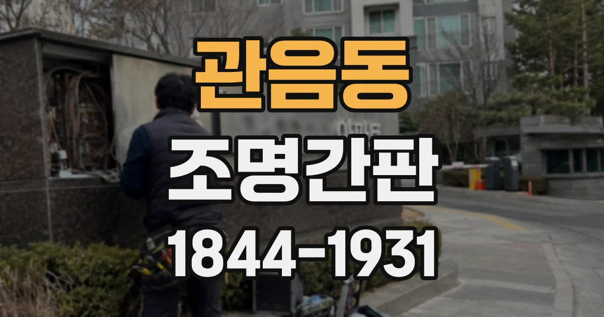 관음동 조명간판