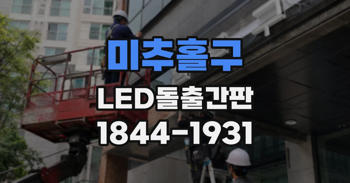 미추홀구 LED돌출간판