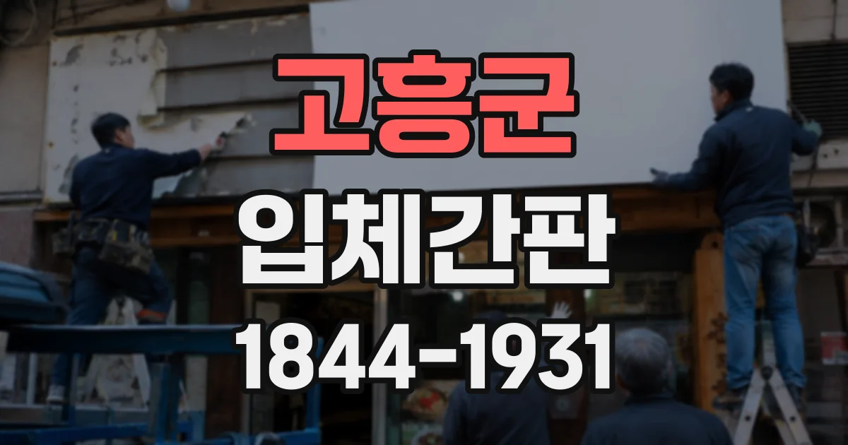 고흥군 입체간판