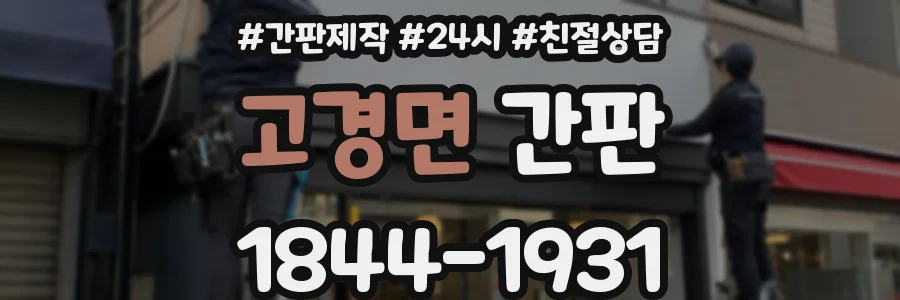 고경면 간판