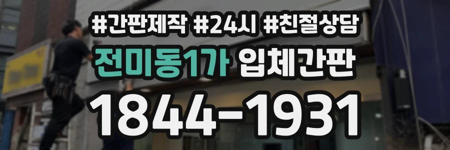 전미동1가 입체간판 상담 전화 1844-1931