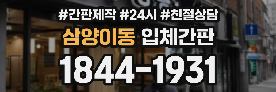 삼양이동 입체간판 상담 전화 1844-1931