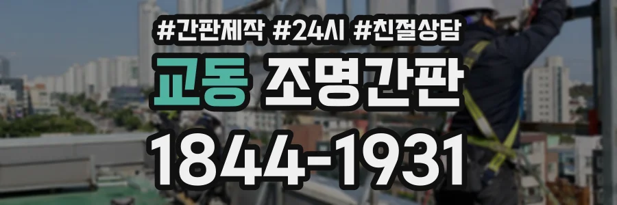 교동 조명간판 상담 전화 1844-1931