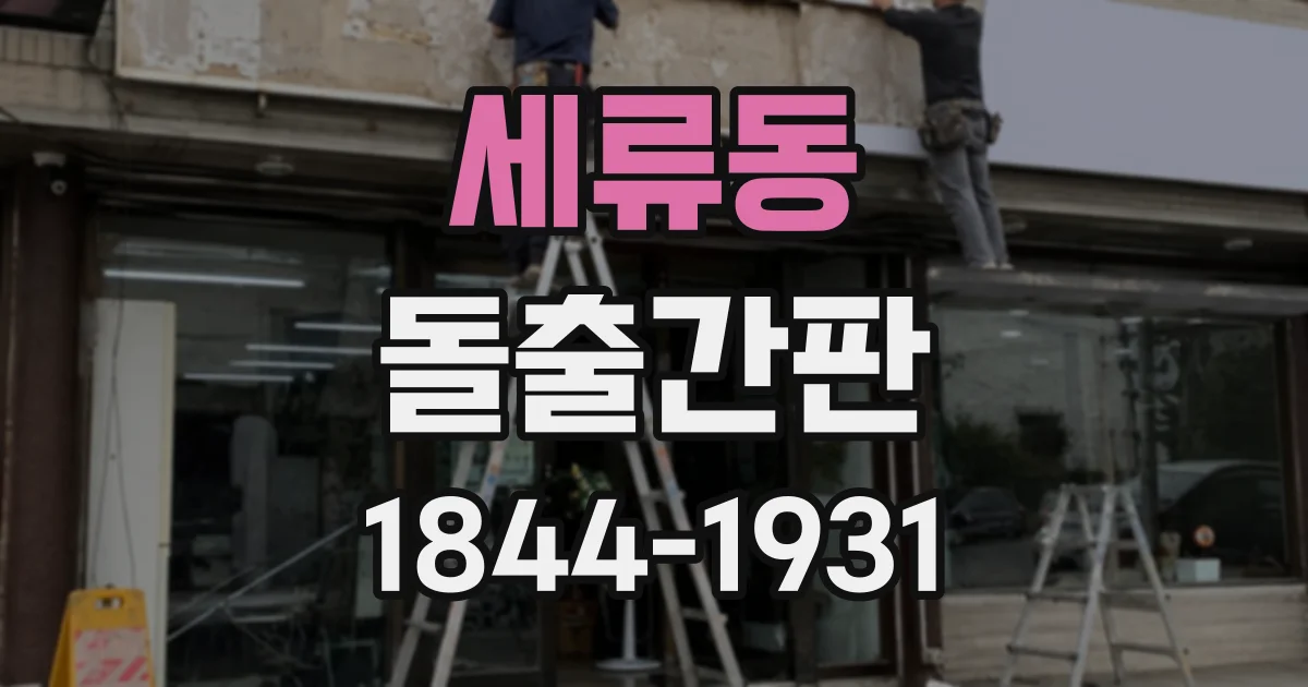 세류동 돌출간판