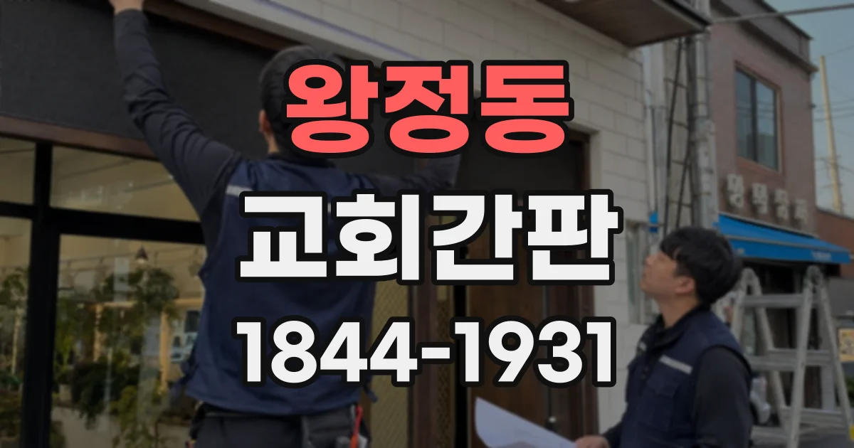왕정동 교회간판