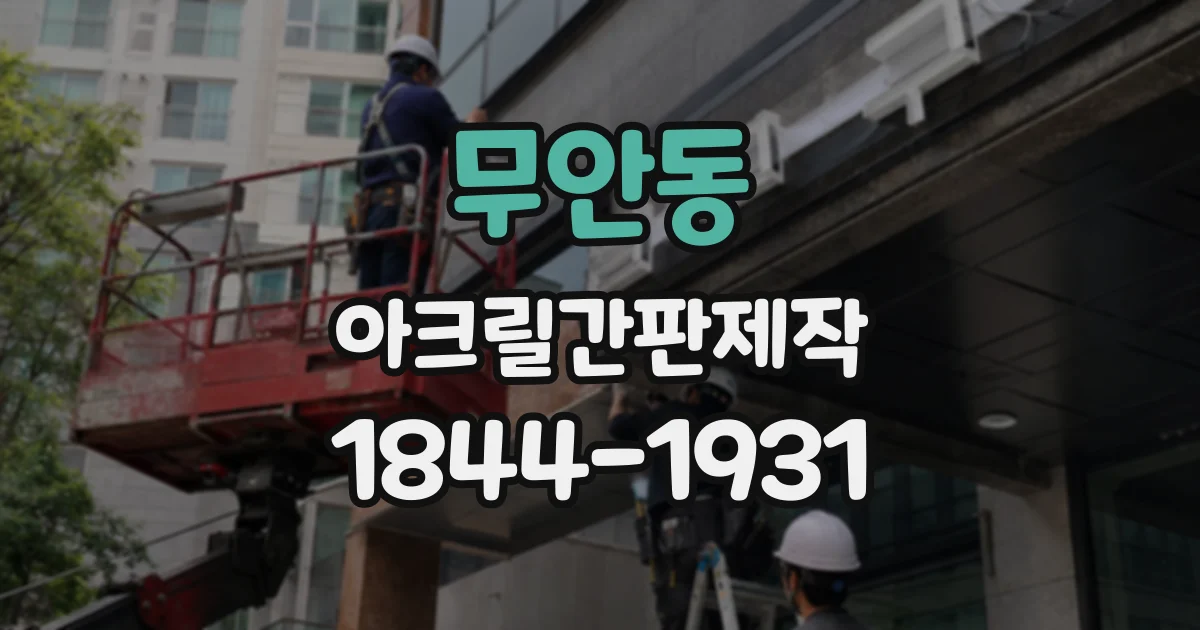 무안동 아크릴간판제작