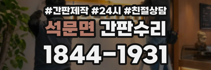 석문면 간판수리 상담 전화 1844-1931