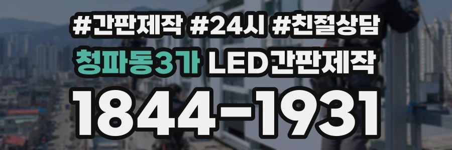 청파동3가 LED간판제작 상담 전화 1844-1931