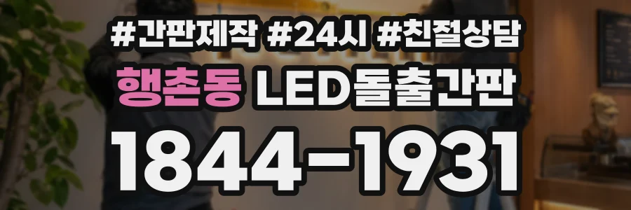 행촌동 LED돌출간판 상담 전화 1844-1931