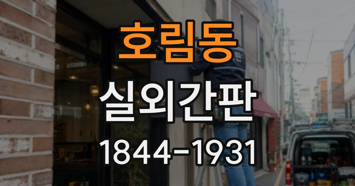 호림동 실외간판