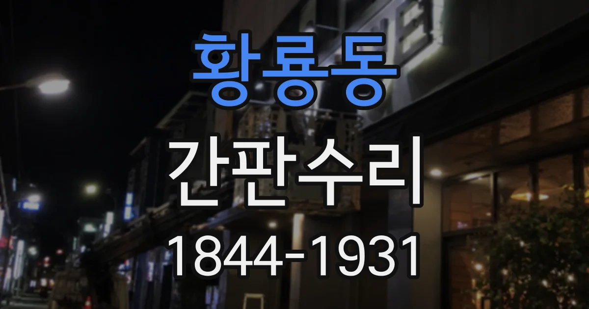 황룡동 간판수리