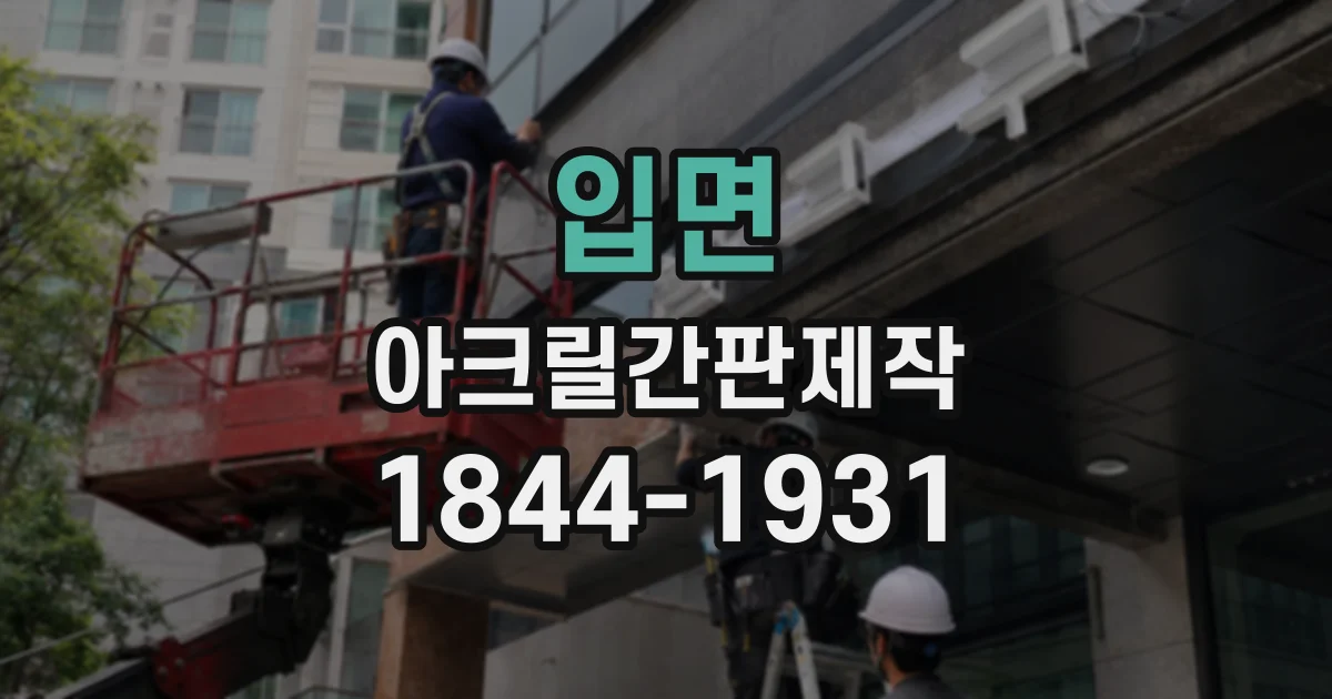 입면 아크릴간판제작